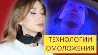 Технологии омоложения 🏥 Лифтинг шеи и антивозрастной уход  iluminage LED Pro [upl. by Ydal334]