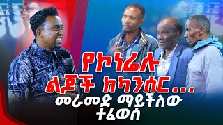 የኮነሬሉ ልጆች ከካንሰር  መራመድ ማይችለው ተፈወሰPROPHET MINYESINOT BEDILU [upl. by Leanor]