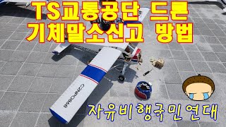 드론초경량비행장치무인기무인헬리콥터무인멀티콥터 TS교통공단 기체 말소신고 방법 [upl. by Znarf]