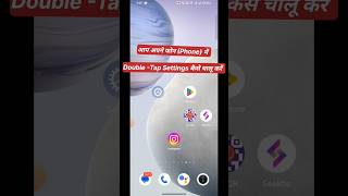 Double tap option activate shorts phonesettings [upl. by Llekcm]