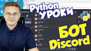 Уроки Python  Бот для Discord часть 1 [upl. by Kamila211]