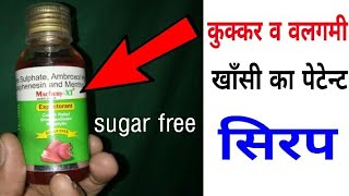 MacberyXT Syrup सूखी व बलगमी खाँसी full review [upl. by Siraved]