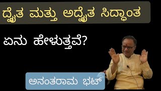 Dvaita and Advaita Philosophy explained in Kannada by Anantaram Bhat [upl. by Souvaine]