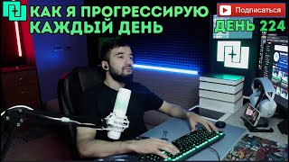 Правильный прогресс  День 224  Как я прогрессирую каждый день [upl. by Katlin777]