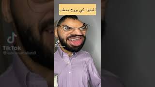 باقينجا راح يخطب 😂😂 [upl. by Adym]