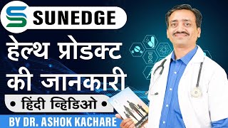 Sunedge Health Product Information  Hindi  Dr Ashok Kachare [upl. by Wit]