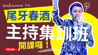 主持技巧教學｜尾牙春酒集訓班，臨時被老闆指派上場主持，怎麼辦？ [upl. by Edmea]