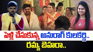 పెళ్లి చేసుకున్న అనురాగ్ రమ్య బెహరా  Tollywood Singers Anurag Kulakarni and Ramya Behara  TW [upl. by Eboh]