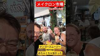 【メイクロン市場】フランスからウエルカムタイランドとマンゴースムージーが旨い★1Sep2024 shorts [upl. by Robb]