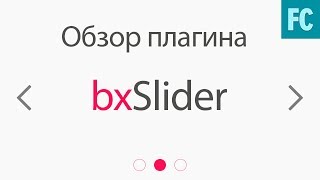 Обзоры jQuery плагинов Слайдер BxSlider [upl. by Octavia]