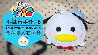 不織布手作DIY8 TsumTsum Donald 唐老鴨大頭八達通交通卡套 [upl. by Rosalyn]