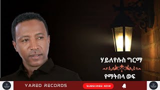 Haileyesus Girma  yematbela wof ሀይለየሱስ ግርማ  የማትበላ ወፍ  Ethiopian Music [upl. by Shanan526]