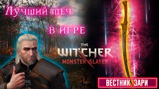 ИМБОВЫЙ меч в игре The Witcher Monster Slayer  ГАЙД  ОБЗОР [upl. by Ardua]