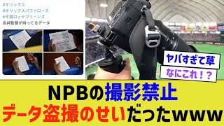 NPBの撮影禁止、データ盗撮のせいだったww [upl. by Graham]