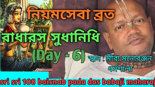 রাধারস সুধানিধী Day 6Sri Sri 108 Baisnab Pada Das Babaji Maharaj Radhakunda [upl. by Allan]