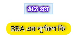 BBA এর পূর্ণরূপ কি। what a BBA full meaning [upl. by Cornia]