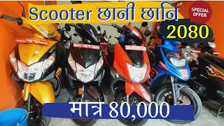 Secondhand Scooter Price in Nepal 2080 🛵🔥 धेरै सस्तो [upl. by Doretta]