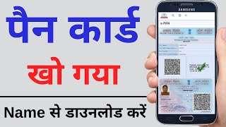 how to know pan number online khoye hue pan card ka number kaise jane  खोया हुआ पैन कार्ड डाउनलोड [upl. by Frodi234]