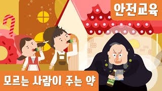 모르는사람이주는약은위험해요｜약물오남용｜실종유괴예방 [upl. by Joy581]