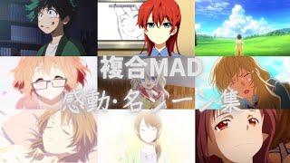 【涙腺崩壊】複合MAD･人生を彩ったアニメ達。アニメ感動シーン集･明日への扉･セリフ入り [upl. by Nord]