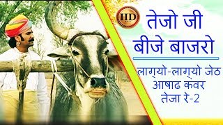 Teja Dholiya Jaat  सुपरहिट तेजाजी सोंग  Ramratam Swami  FULL Video  Latest DJ Song  PRG [upl. by Nyleve]