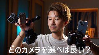 知りたかった！動画撮影にはどのカメラが良い？それぞれのカメラ機材の特徴を解説【動画初心者向け】 [upl. by Cychosz]