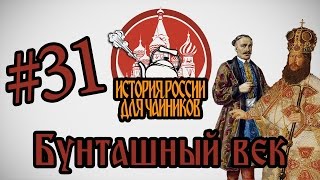 История России для quotчайниковquot  31 выпуск  Бунташный век [upl. by Elsie]