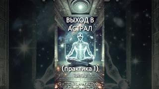 Выход в АСТРАЛ из ОС часть 2 астрал духовность духовнаяпрактика осознанность осознанныйсон [upl. by Anoet]