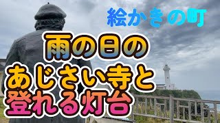 雨の日散歩大王埼灯台と志摩のあじさい寺大慈寺 [upl. by Halil]