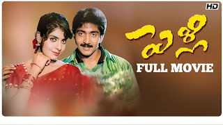 Pelli Telugu Full Movie  HD  Vadde Naveen Maheswari Prithviraj  Kodi Ramakrishna [upl. by Beauchamp558]