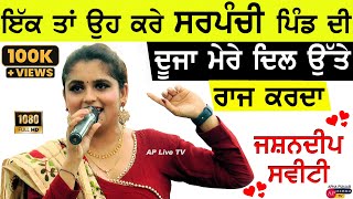 ਇੱਕ ਤਾਂ ਉਹ ਕਰੇ SARPANCHI PIND ਦੀ  JASHANDEEP SWEETY  LIVE PERFORMANCE punjabisong mela sweety [upl. by Adnara]