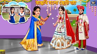 Bandhobi holo choto ja  Moral Stories  Bangla Story  Bangla Stories  Bengali Cartoon  Bengali [upl. by Ayardna]