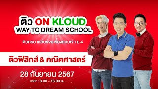 Live ติวฟรี ฟิสิกส์ พี่เกรท พี่เต้ย amp คณิตศาสตร์ พี่ป่าน  ติว On Kloud Way to Dream School [upl. by Ehsiom]