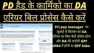 DA Arrear Auto Process On PripaymanagerHow to Process DA Bill on Pripaymanagerdapripaymanager [upl. by Ecnerol]