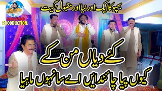 Kaey Diyan Man k  New Special Song  Shafique Bhapoo Pail Party [upl. by Billmyre]