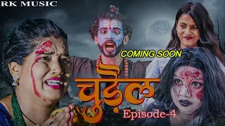 चुड़ैल  EPISODE 4 COMING SOON  chudail maithili serial 2024 [upl. by Ver]