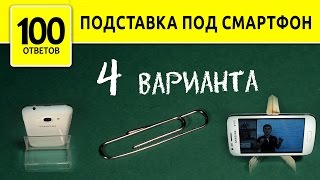 Как сделать подставку для Телефона своими руками [upl. by Annmaria]