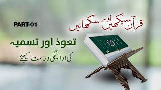 Tauz and Tasmia ki adaegi durust kijiye  Learn Quran  Teach Quran  Part01  Qari Liaqat [upl. by Ecydnac465]