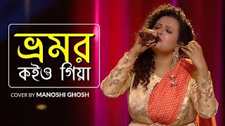 Bhromor Koio Giya  Manoshi Ghosh  Super Singer3 [upl. by Randi]