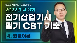 2022년 3회 전기산업기사 필기 CBT 기출 회로이론 6180 [upl. by Cornelius]