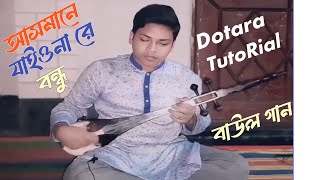 আসমানে যাইওনারে বন্ধু  Asmane jaio na re bondhu  দোতারা dotara trending viralvideo [upl. by Daisy]