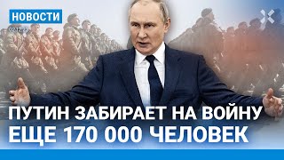 ⚡️НОВОСТИ  ПУТИН ЗАБИРАЕТ НА ВОЙНУ ЕЩЕ 170 000  НОВЫЕ ОБЛАВЫ В МОСКВЕ  ЖЕСТКОЕ ДТП С СОЛДАТАМИ [upl. by Cedell]