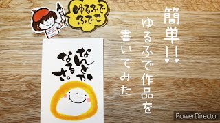 簡単！かわいい！筆ペンで書ける！ゆるふでハガキ作品「なんとかなるさ」を書いてみた。 [upl. by Acysej]