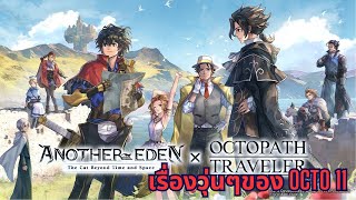 Another Eden Part 945 เรื่องวุ่นๆของ Octo 11 [upl. by Algernon]