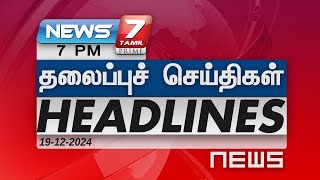 7 PM தலைப்புச்செய்திகள்  Today Headlines  19 December 2024  NEWS 7 தமிழ் [upl. by Vanhomrigh16]