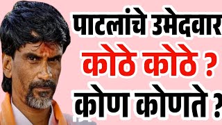 🛑 Manoj Jarange Patil Live  मनोज जरांगे पाटलांचे उमेदवार कोठे कोठे व कोण कोणते आहेत Vidhansabha [upl. by Tacita]