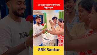 এত খুশি ❤️ ভালোবাসার মানুষটা যদি  SRK Sankar  Mithi Official [upl. by Attezi]