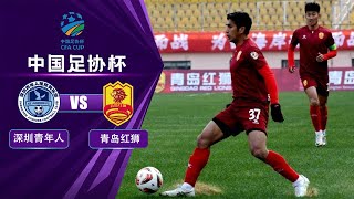 LIVE直播 深圳青年人vs青岛红狮 2024中国足协杯第3轮 LIVE Shenzhen Youth vs Qingdao Red Lions China FA Cup 2024 RD3 [upl. by Anatlus]