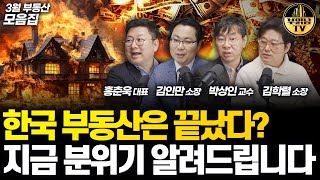 한국 부동산은 끝났다 지금 분위기 알려드립니다 부동산 전망 모음 [upl. by Enyleuqcaj]