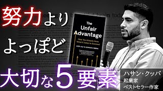 【不公平な力】海外で300万回再生された「努力より大切な５つの要素」とは？ [upl. by Wadell]